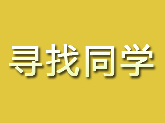 贡井寻找同学